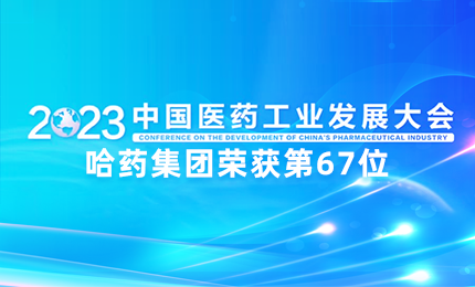 【喜訊】中國醫藥工業百強榜單發佈：豪运国际排名第67位